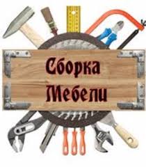 Cборка мебели